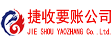 颍上讨账公司